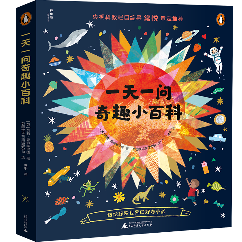 一天一问奇趣小百科（全4册）（神秘岛）