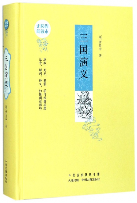 三国演义(无障碍阅读本)(精)