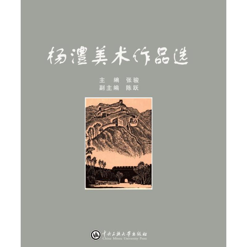 杨澧美术作品选