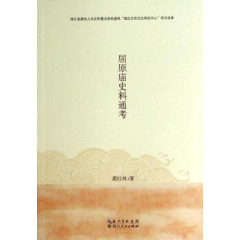 屈原庙史料通考【放心选购】