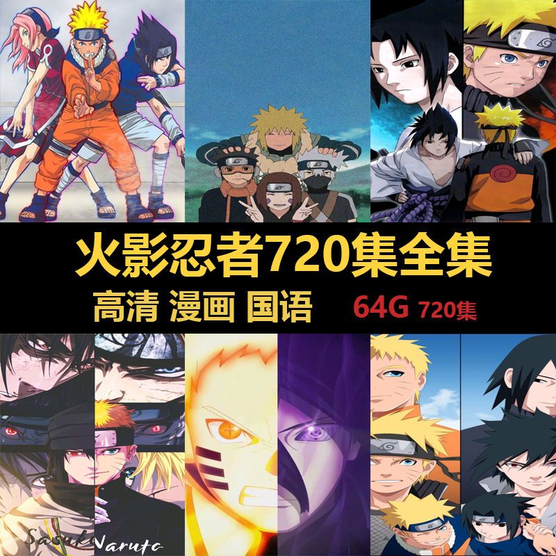 日本动漫火影忍者720集全集岸本齐史同名动画片大结局64g优盘 64g