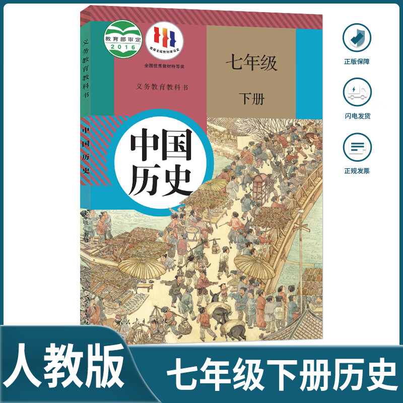 2024适用初中人教版7七年级下册历史教科书七下历史课本初一下册历史