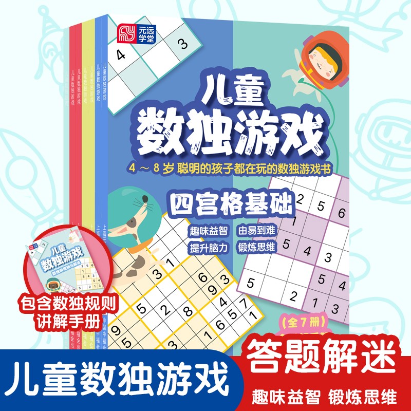 儿童数独游戏全7册含讲解手册4-5-6-7-8岁幼小衔接四宫格六宫格九宫格小小口袋书由易到难分级开发思维元远教育趣味益智提升脑力开学季