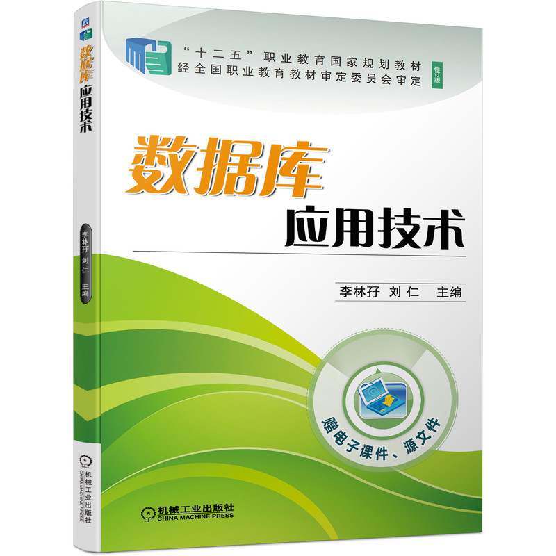 数据库应用技术 “十四五”职业教育国家规划教材