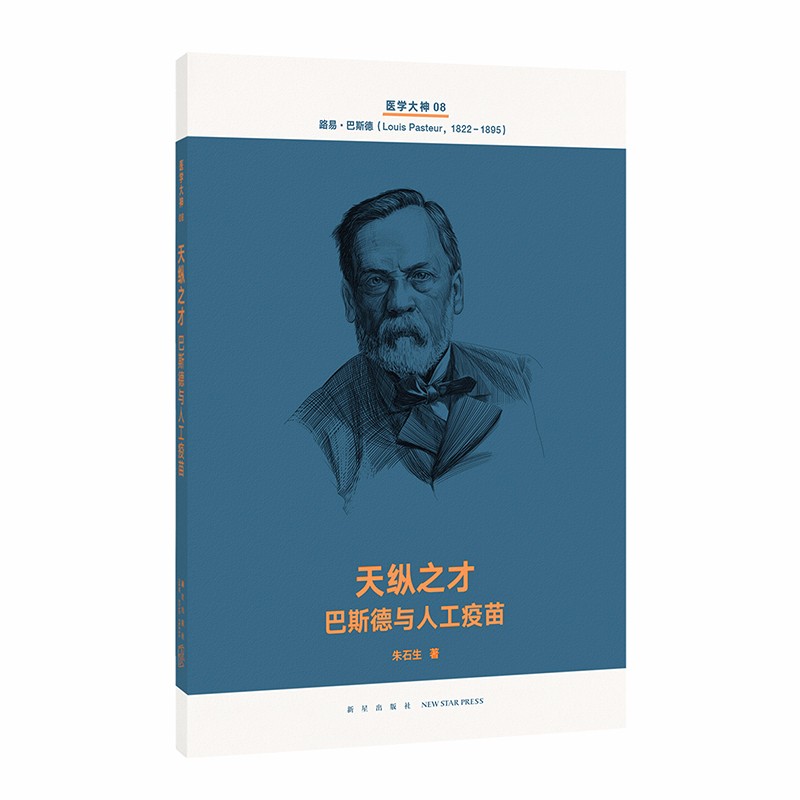 正版自选 人类与病全14册+医学大神系列全套14册 现代医学史诗 人类智慧交响曲 读库文库本系列 文学书籍 天纵之才：巴斯德与人工疫苗(医学大神08)
