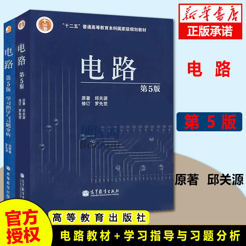 【现货速发】电路邱关源第五版教材+学习指导与习题分析 高等教育出版社 电路第5版教材+学习指导与习题分析(共2册)