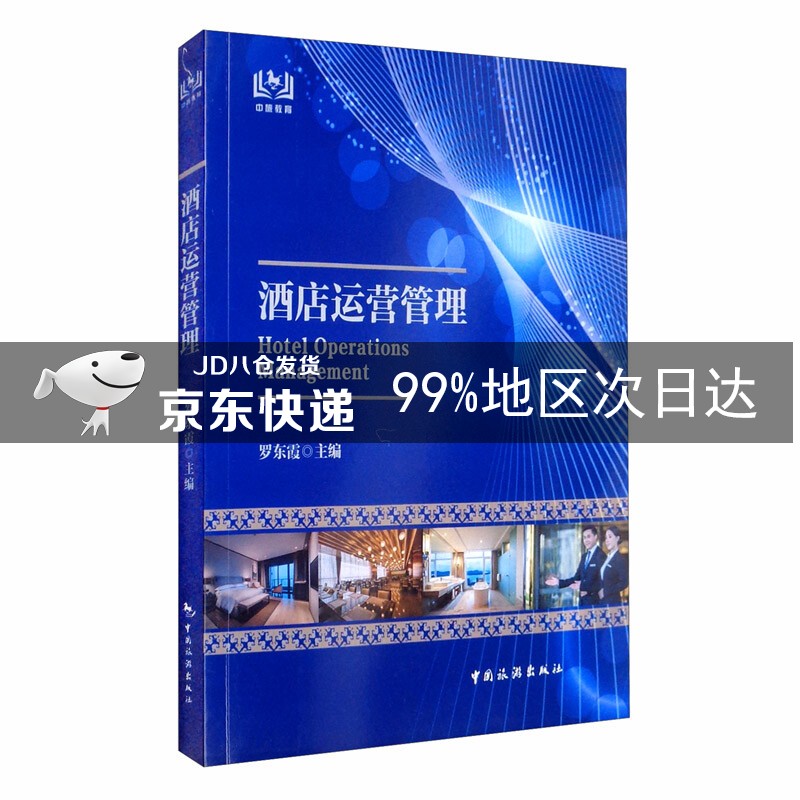 酒店运营管理