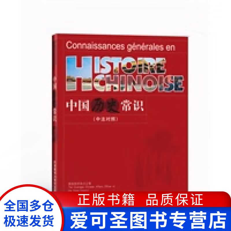 中国历史常识（中法对照） 国务院侨务办公室、国 国务院侨务办公室、国【正版好书，下单速发】属于什么档次？