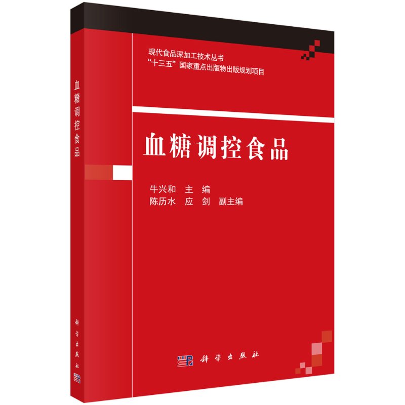 [按需印刷]血糖调控食品/牛兴和