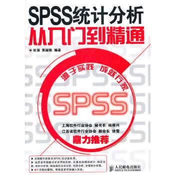SPSS统计分析从入门到精通