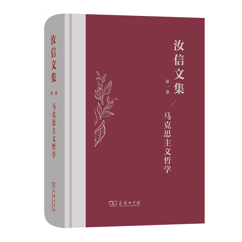 汝信文集(第1卷)：马克思主义哲学