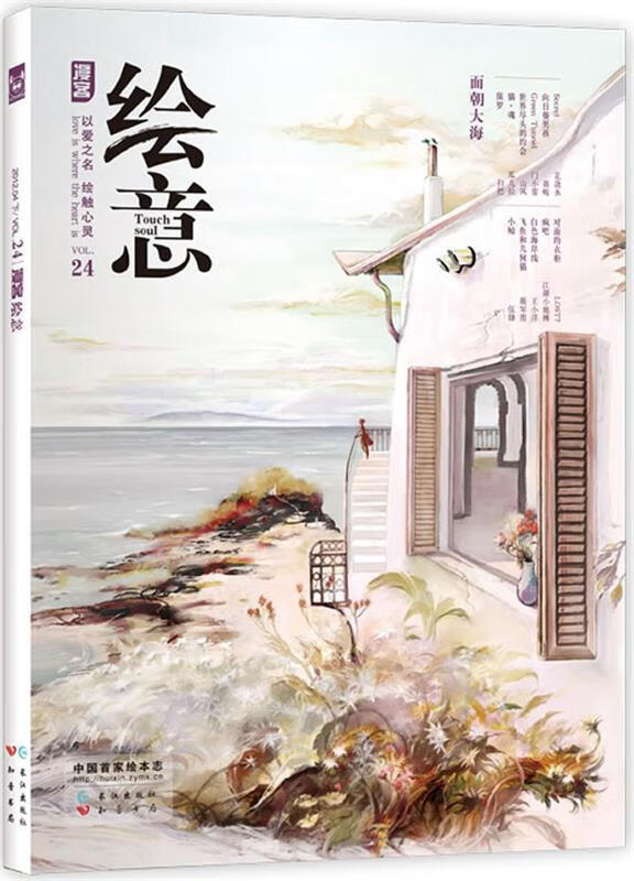 绘意-24辑 ,出版社:长江出版社 9787549208487 长江出版社