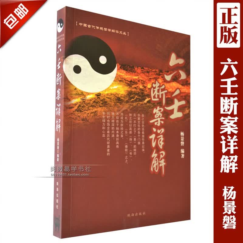 《六壬断案详解 》杨景磐著 大六壬 正版书籍