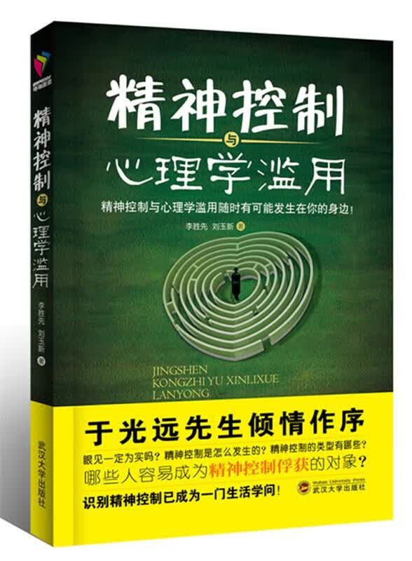 精神控制与心理学滥用 李胜先,刘玉新 著【正版书】