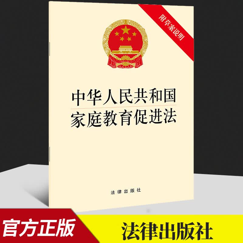 中华人民共和国家庭教育促进法（附草案说明） 法律出版社 9787519760137