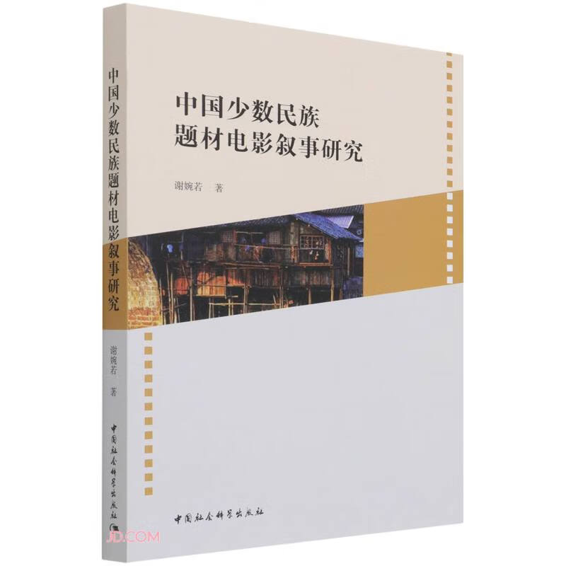 中国少数民族题材电影叙事研究