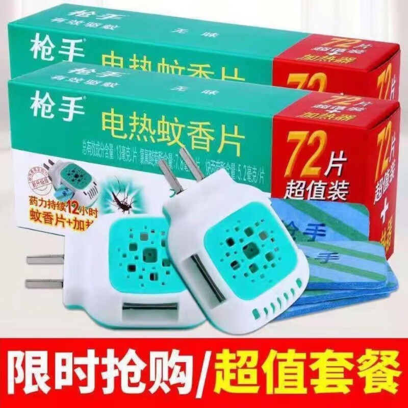 枪手(GUNNER)(GUNNER)枪手电热蚊香片家用无味孕婴驱蚊神器电蚊香插电式套装 144片+2加热器套装