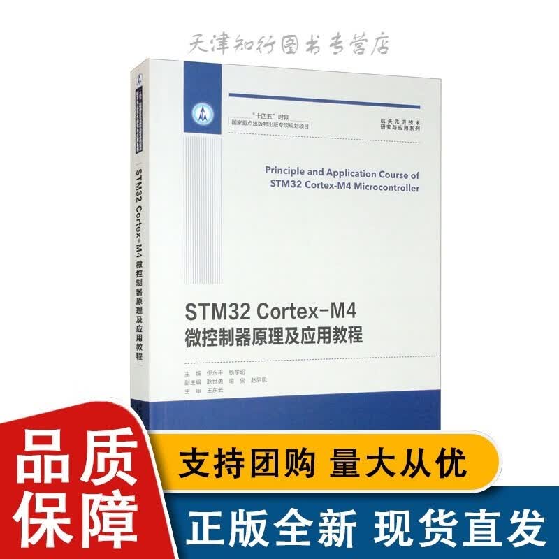 STM32 Cotex-M4微控制器原理及应用教程