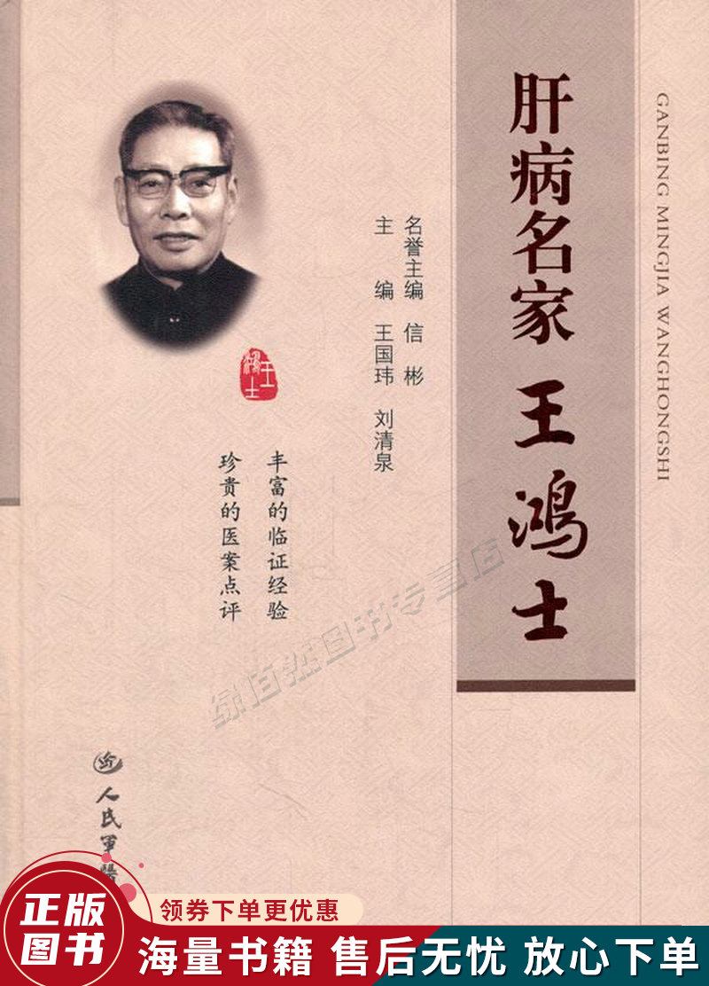 肝病名家王鸿士