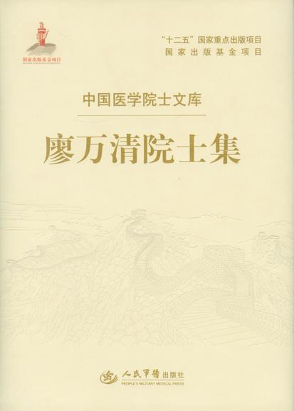 廖万清院士集.中国医学院士文库