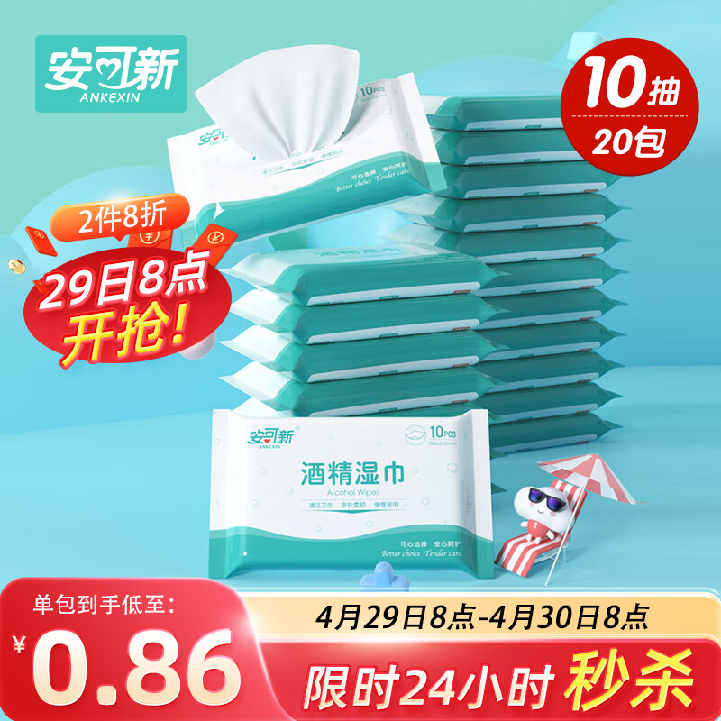 安可新 75%酒精湿巾10片*20包 消毒湿纸巾有效杀菌卫生湿巾小包便携装 