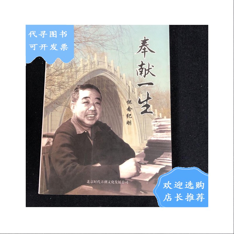 【二手八成新】奉献一生—怀念纪刚 北京时代弄潮文化发展公司(王
