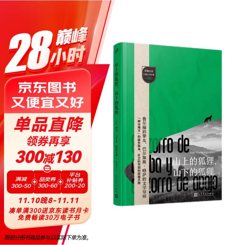 山上的狐狸，山下的狐狸  （鲁尔福的文学挚友，略萨的思想导师，打开马尔克斯之外的幻想大门！）