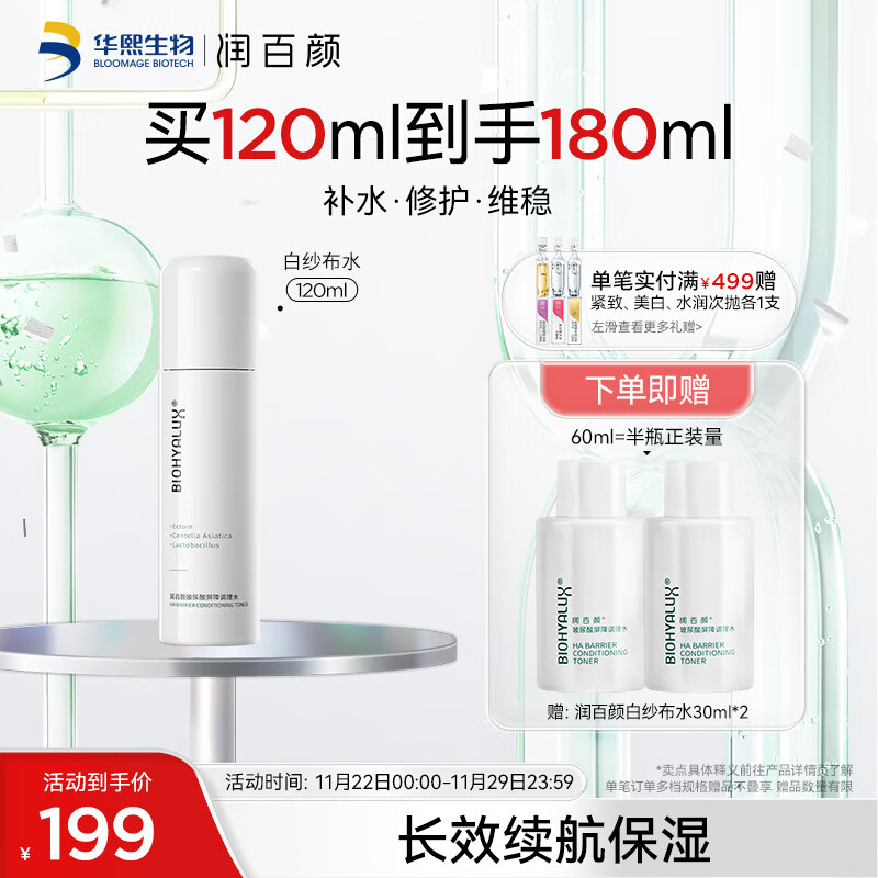 润百颜玻尿酸屏障调理水120ml白纱布敏肌换季修护补水保湿护肤品