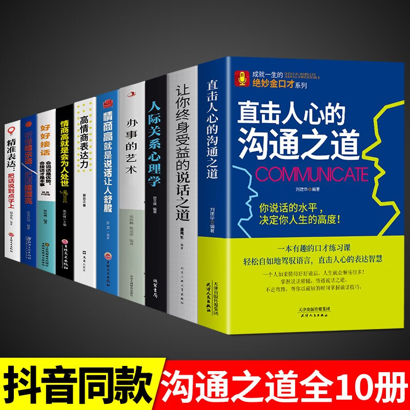 抖音推荐直击人心的沟通之道 让你终身受益的说话之道 工作中的沟通的艺术方法 做一个会说话会办事的人 际沟通高情商聊天术 【10册】口才处事综合提升一套全！