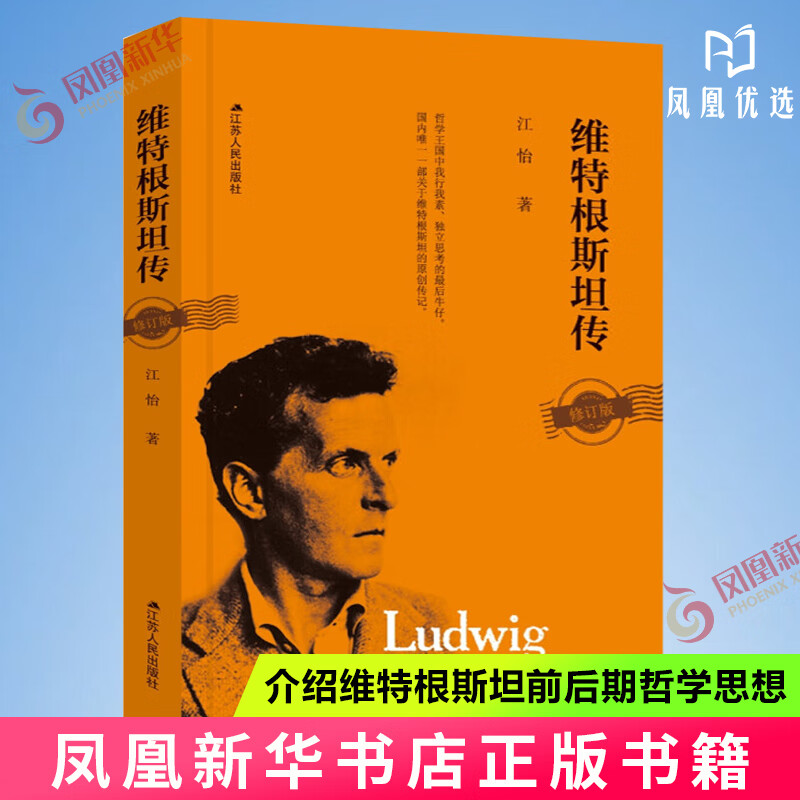 【凤凰优选】维特根斯坦传：天才之为责任