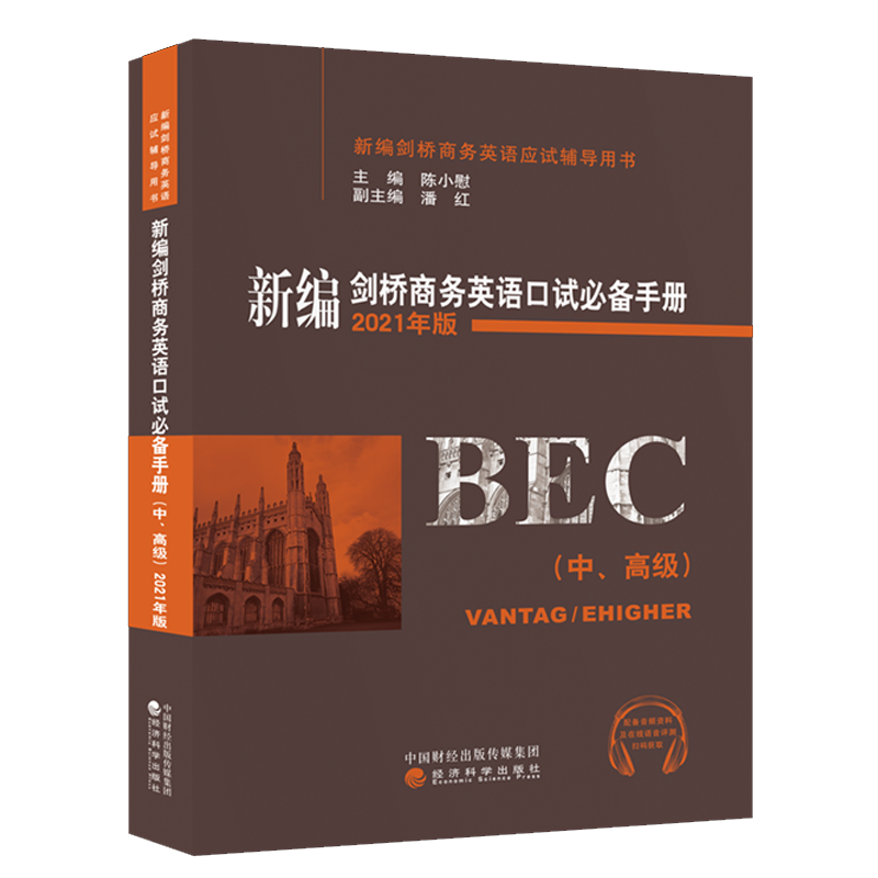 新编 剑桥商务英语口试BiBei手册 中 2021年版 剑桥商务英语应试辅导用书 预