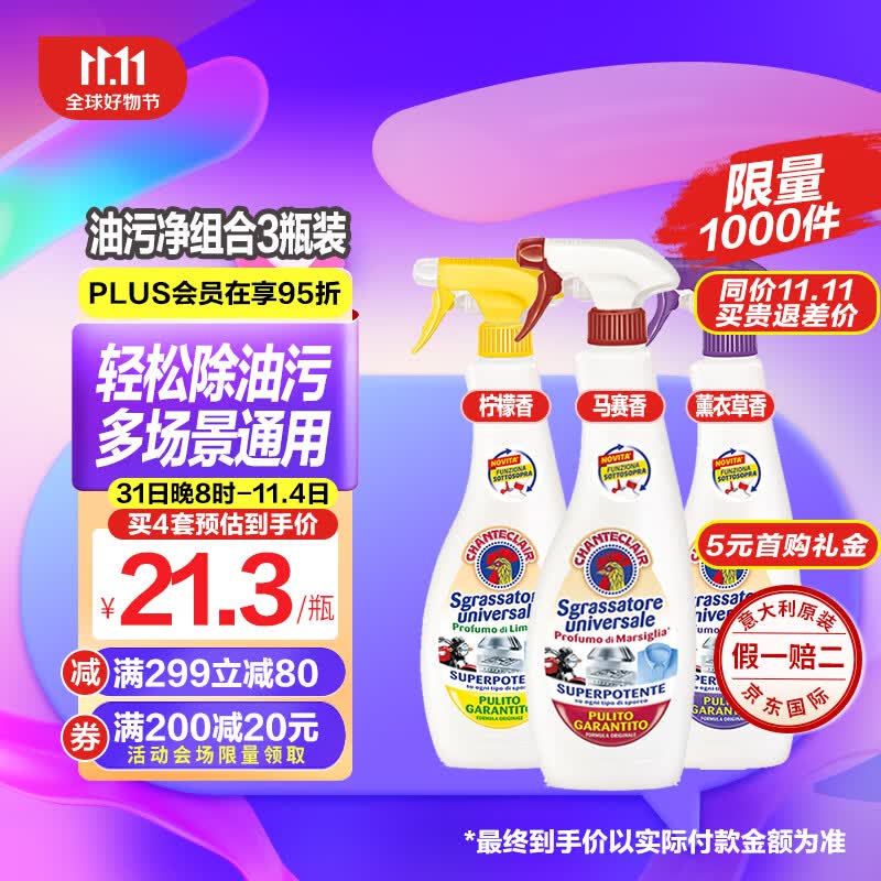 CHANTECLAIR大公鸡管家多功能油污净 油污清洁剂 柠檬马赛薰衣草套装 600ml*3属于什么档次？