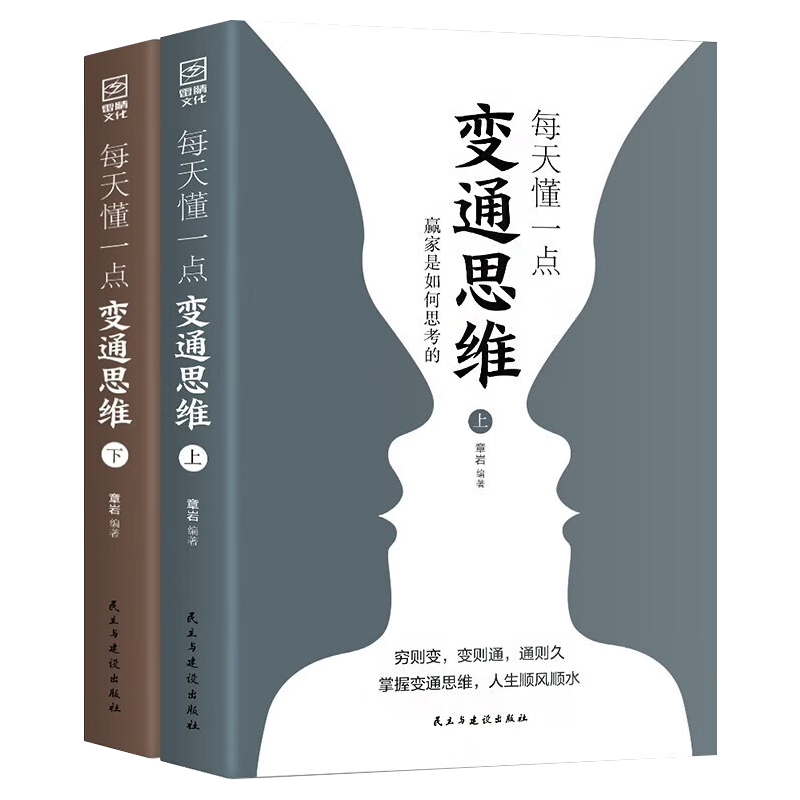 2册每天懂一点变通思维上下册  人际交往哲学书籍