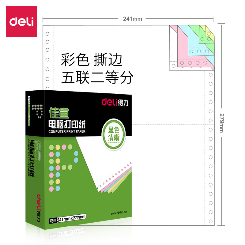 得力deli 佳宣針式電腦打印紙 出庫單發(fā)貨單 五聯(lián)二等分彩色撕邊 J241-5 1/2CS