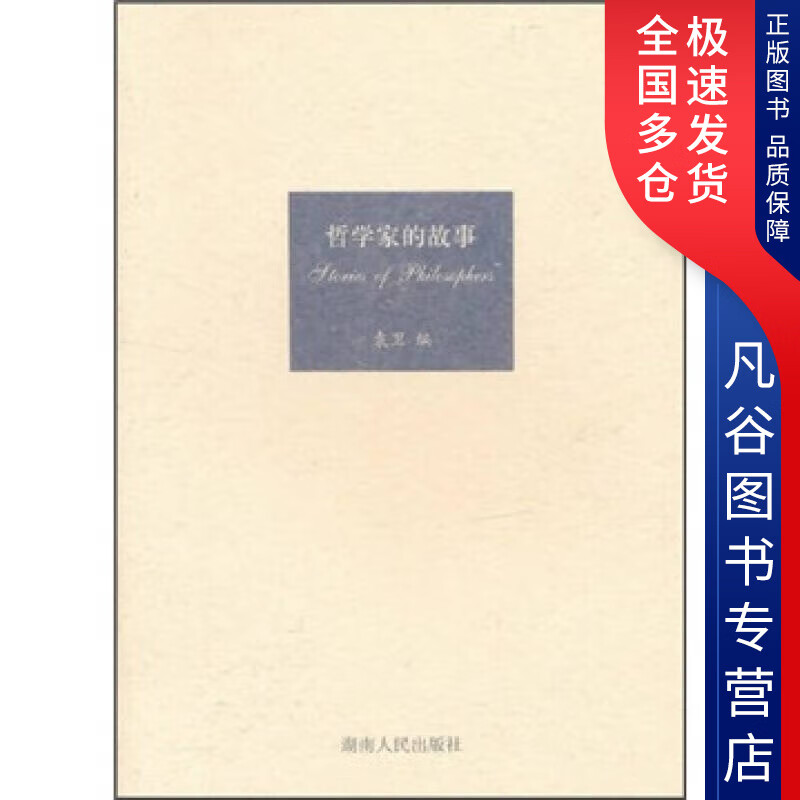 【正版书】哲学家的故事