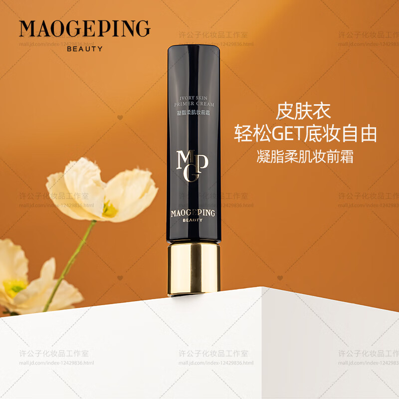 毛戈平（MAOGEPING）皮肤衣凝脂柔肌妆前霜 30ml 凝脂柔肌妆前霜 30ml