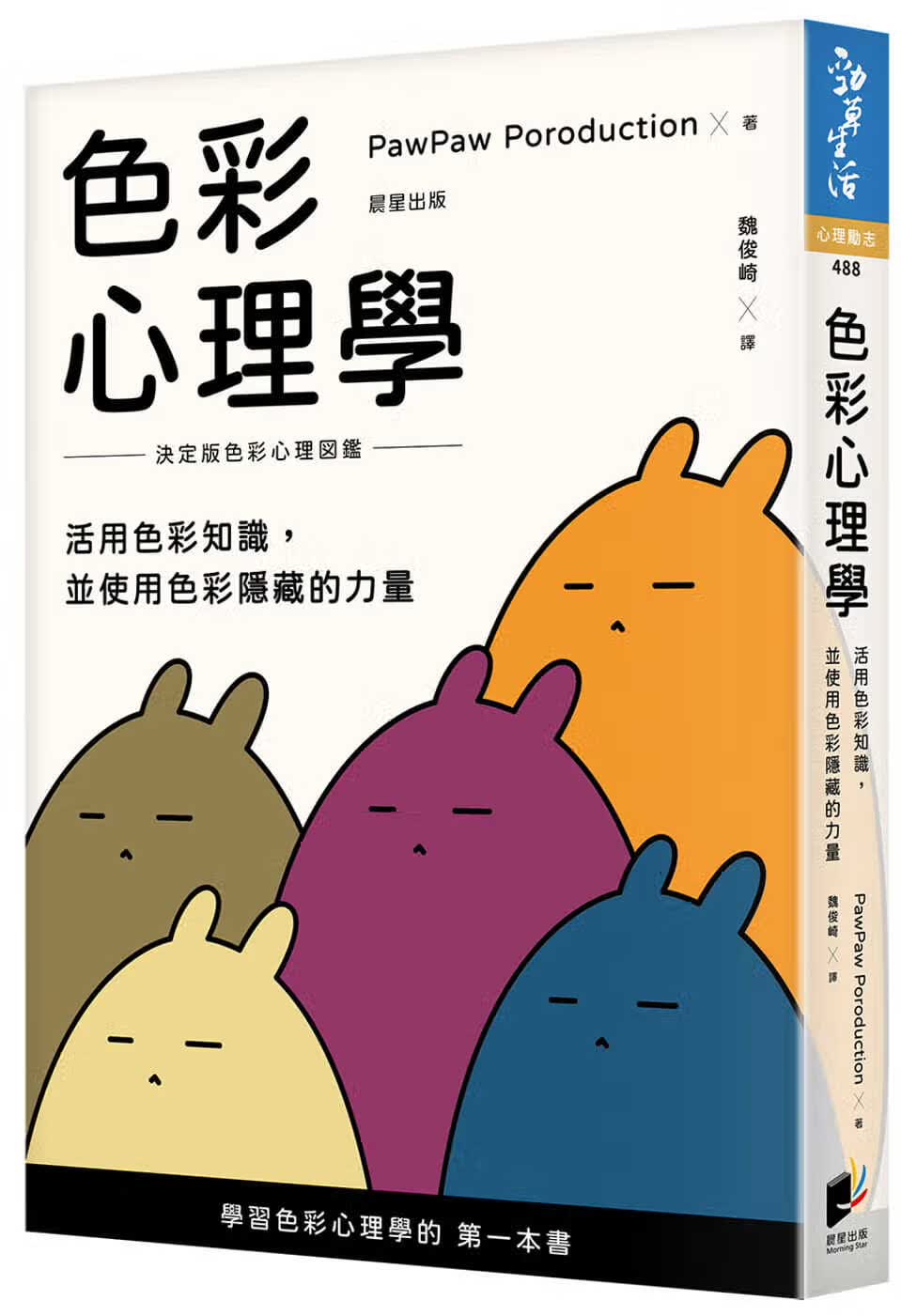 预售 PawPaw Poroduction 色彩心理学：活用色彩知识，并使用色彩隐藏的力量 晨星