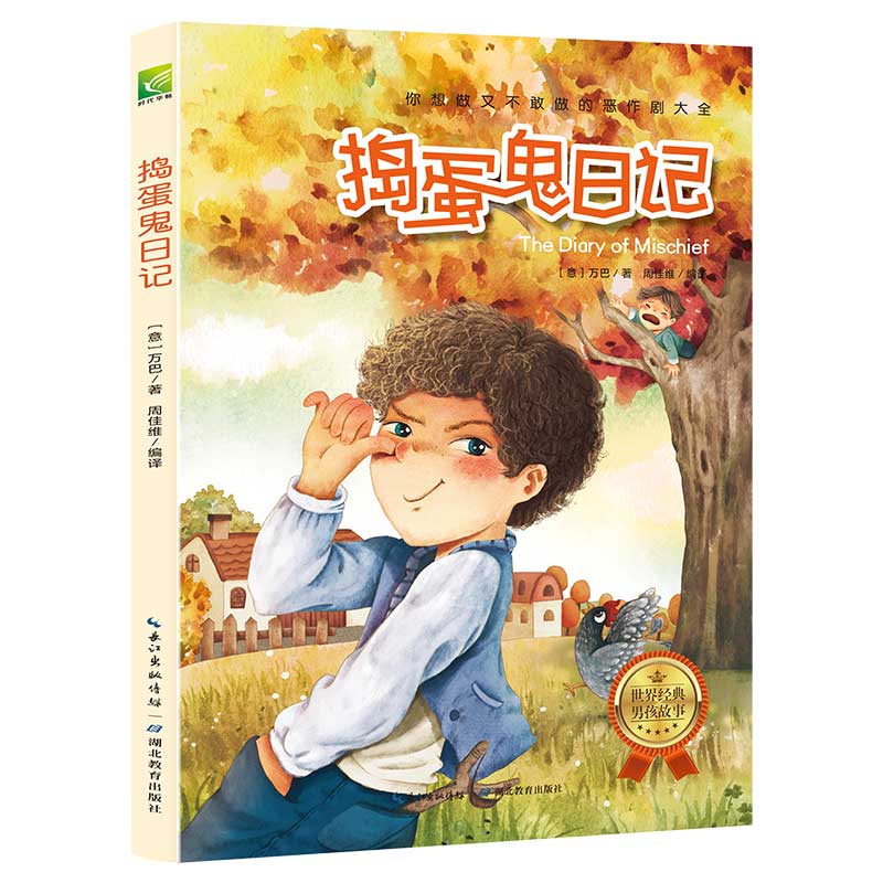 正版正版捣蛋鬼日记/世界经典男孩故事