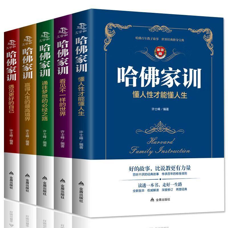 哈佛家训全集 全5册
