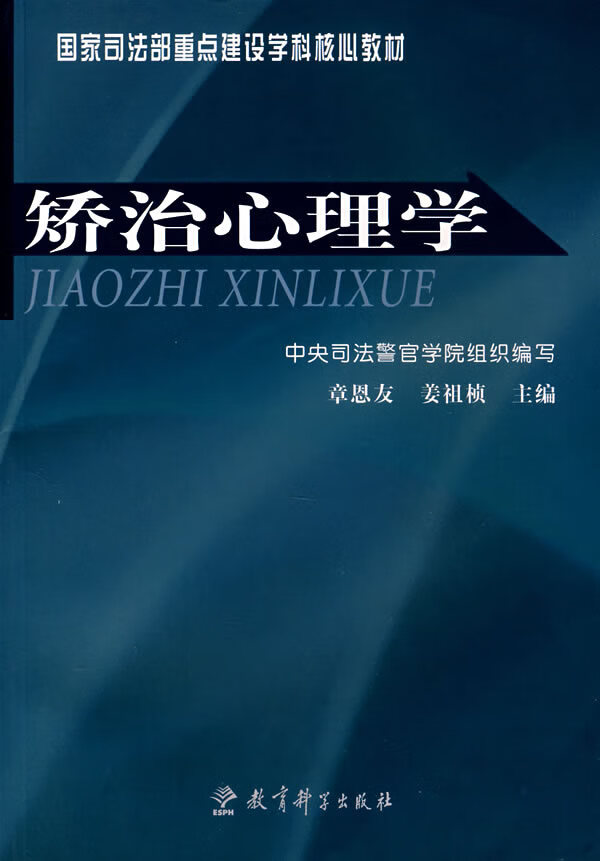 矫治心理学 章恩友,姜祖桢