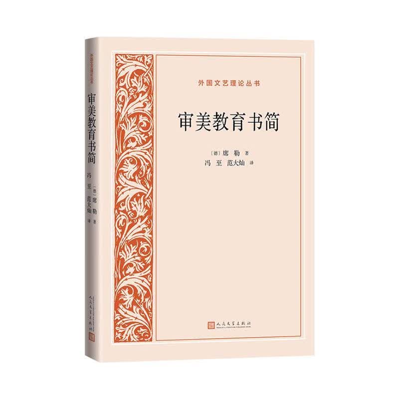 审美教育书简弗里德里希·席勒人民文学出版社有限公司9787020157495 哲学书籍
