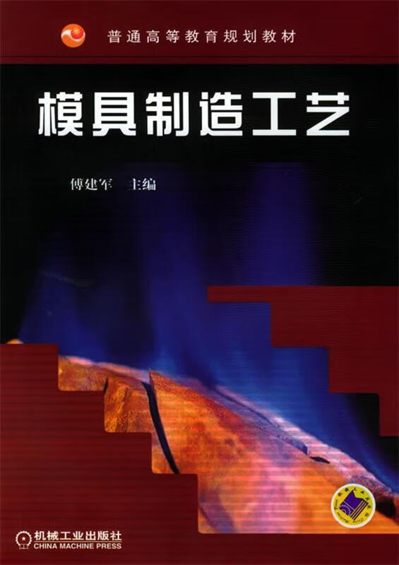 【图书使用过 有笔记 择优发货】模具制造工艺傅建军9787111145929