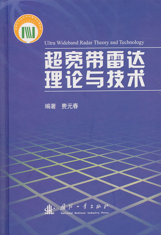 【正版书】超宽带雷达理论与技术
