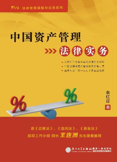 中国资产管理法律实务【正版图书】
