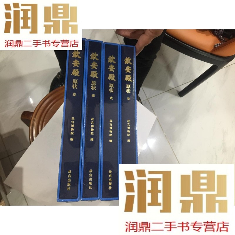 【二手九成新】钦安殿原状(8开精装 全四册 ).