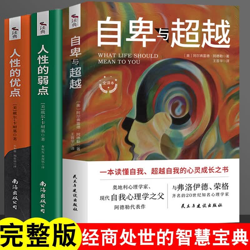 自卑与超越 阿德勒 成功学人际交往 心理学入门基础 哲理厚黑学方与圆的人生智慧 心灵鸡汤 创业励志