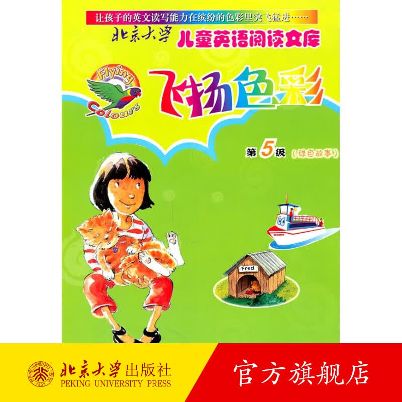 北京大学儿童双语阅读文库—飞扬色彩·第5级(绿色故事) 北京大学旗舰店正版