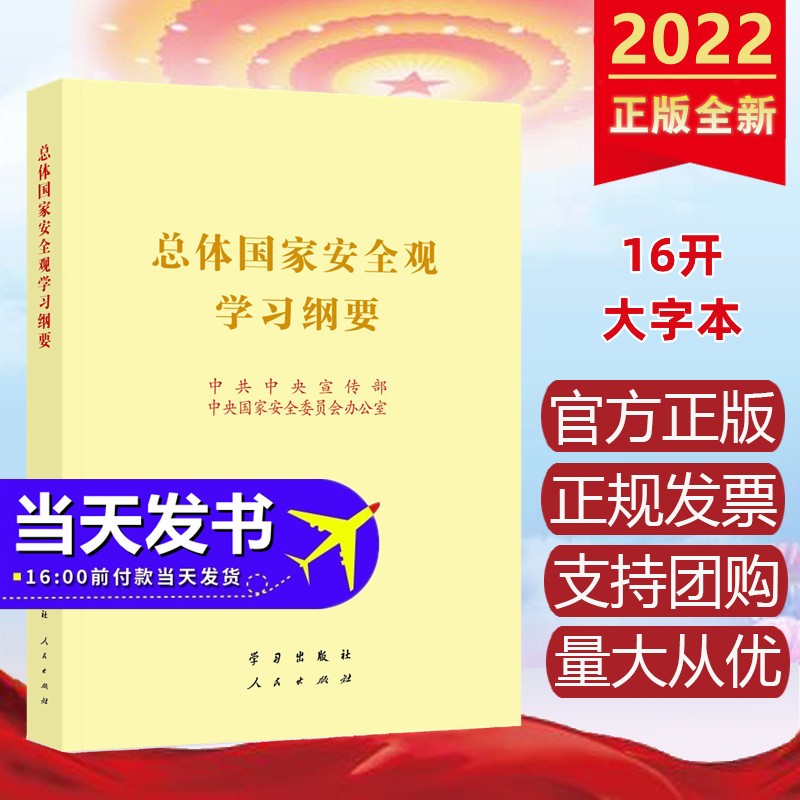 现货2022年新书 总体国家安全观学习纲要（16开）大字本 人民出版社 安全观普及读本知识百问百答
