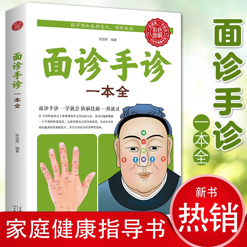 面诊手诊一本全 手诊面诊图解大全 中医诊断手疗养生祛病健康书籍 做家庭的大医生防病治病书籍