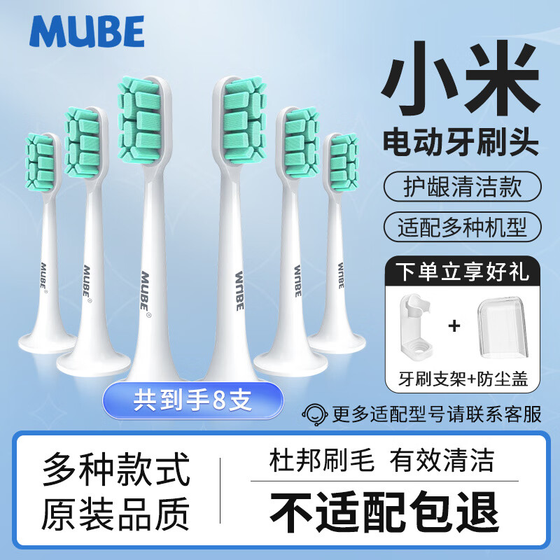 MUBE 适配小米电动牙刷头T300/T500 米家青春版MI声波柔软毛清洁通用替换刷头 升级款丨无铜护龈清洁型8支【适配小米牙刷】